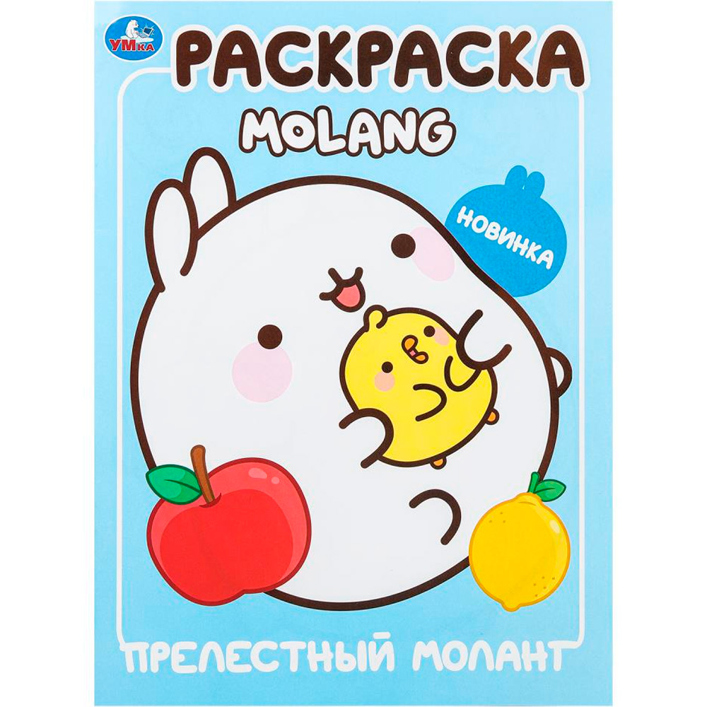 Раскраска 9785506100065 Прелестный Моланг. Molang Раскраска 9785506100065 Прелестный Моланг. Molang