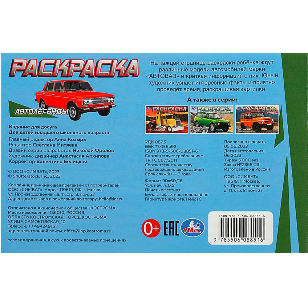 Раскраска 9785506088516 Автолегенды Раскраска 9785506088516 Автолегенды