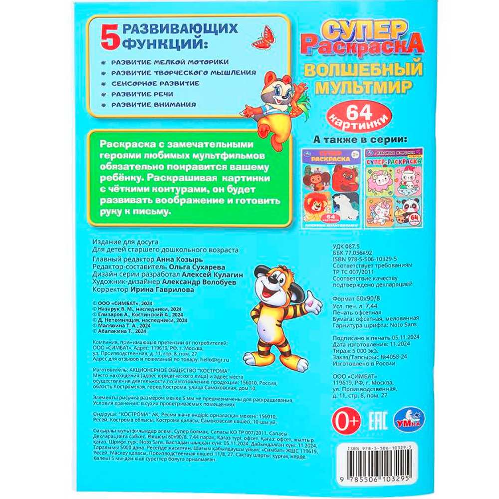 Раскраска 9785506103295 Волшебный мультмир. Экран. Супер-раскраска 64 картинки Раскраска 9785506103295 Волшебный мультмир. Экран. Супер-раскраска 64 картинки