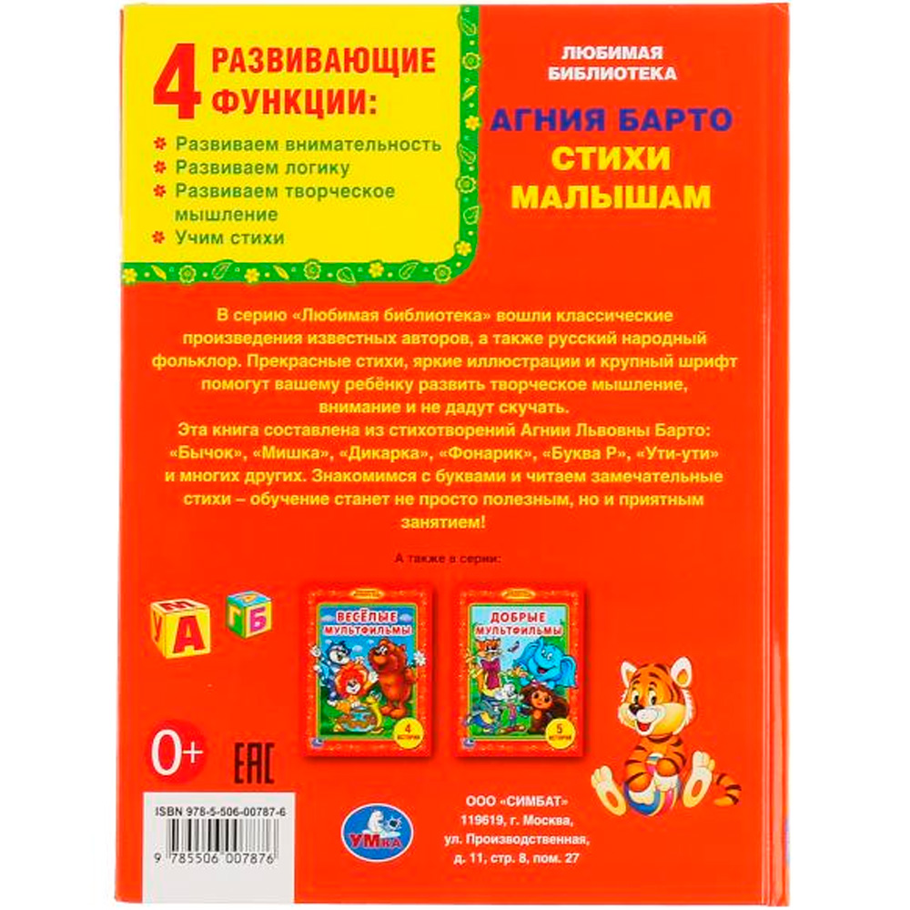 Книга Умка 9785506007876 А.Барто.Стихи малышам.Библиотека детского сада Книга Умка 9785506007876 А.Барто.Стихи малышам.Библиотека детского сада