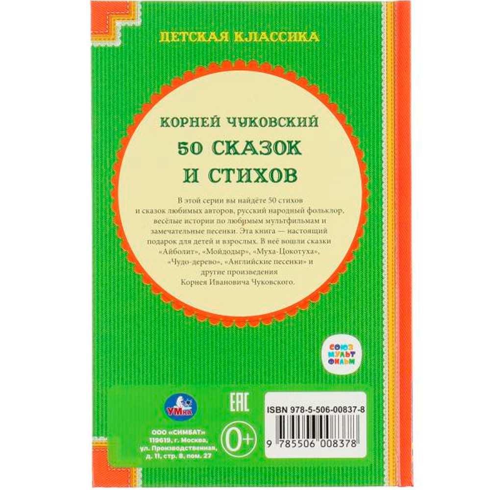 Книга Умка  9785506008378 К.Чуковский.50 стихов и сказок