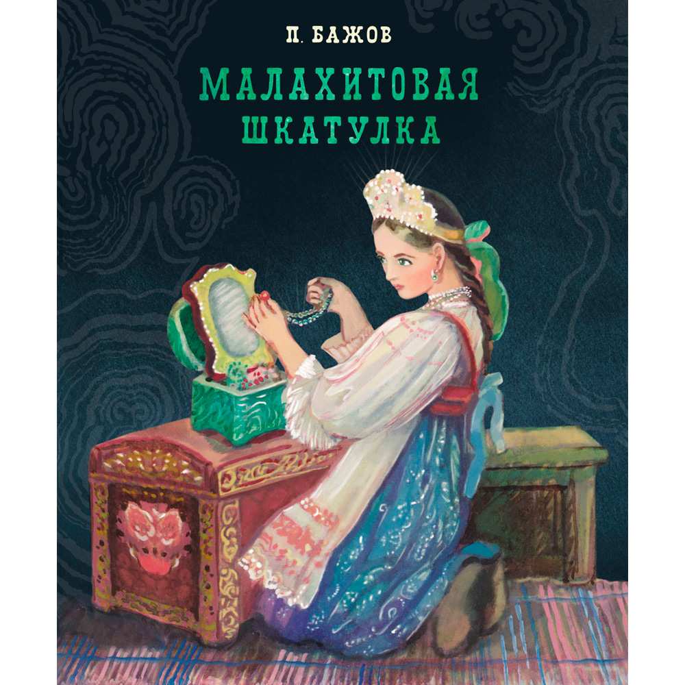 Книга 2336 100 ЛУЧШИХ КНИГ. Малахитовая шкатулка