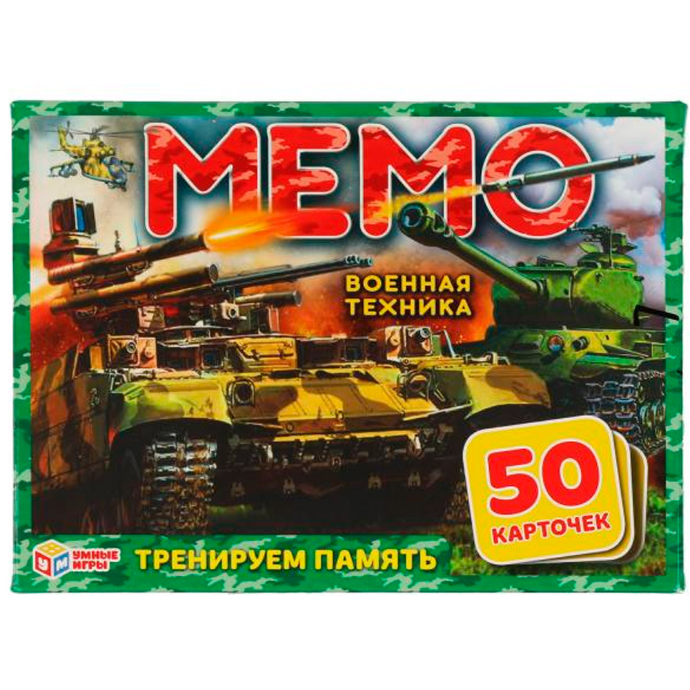 Игра Умка Военная техника.Карточная игра Мемо. 50 карточек 4680107921239