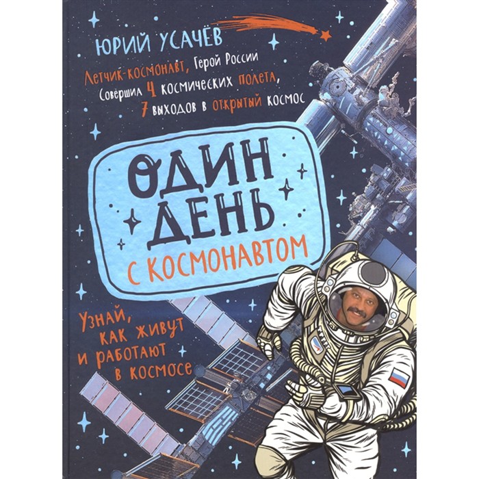 Книга 978-5-353-09722-8 Один день с космонавтом