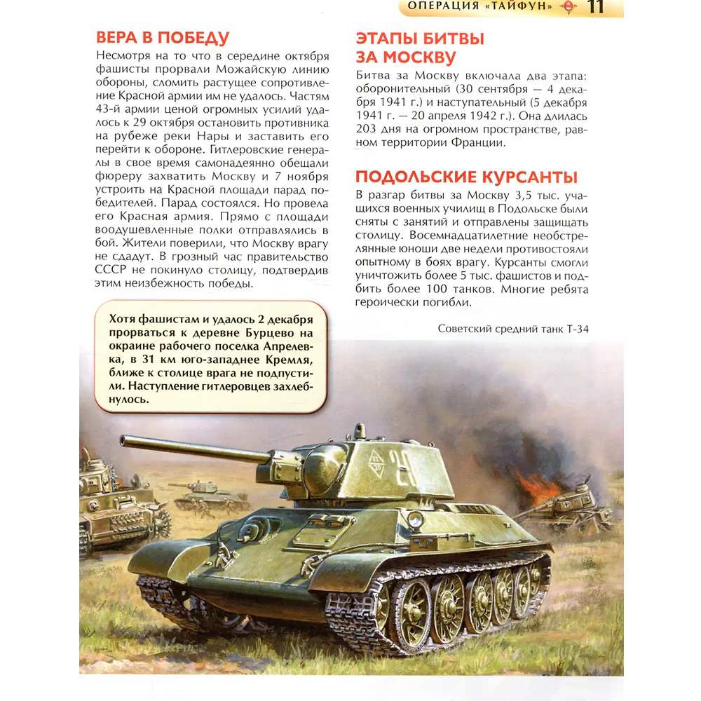 Книга 978-5-353-11452-9 Великая Отечественная война. Детская энциклопедия Книга 978-5-353-11452-9 Великая Отечественная война. Детская энциклопедия