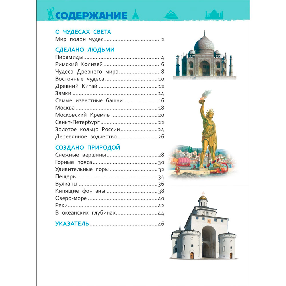 Книга 978-5-353-08774-8 Чудеса света.Энциклопедия для детского сада. Книга 978-5-353-08774-8 Чудеса света.Энциклопедия для детского сада.