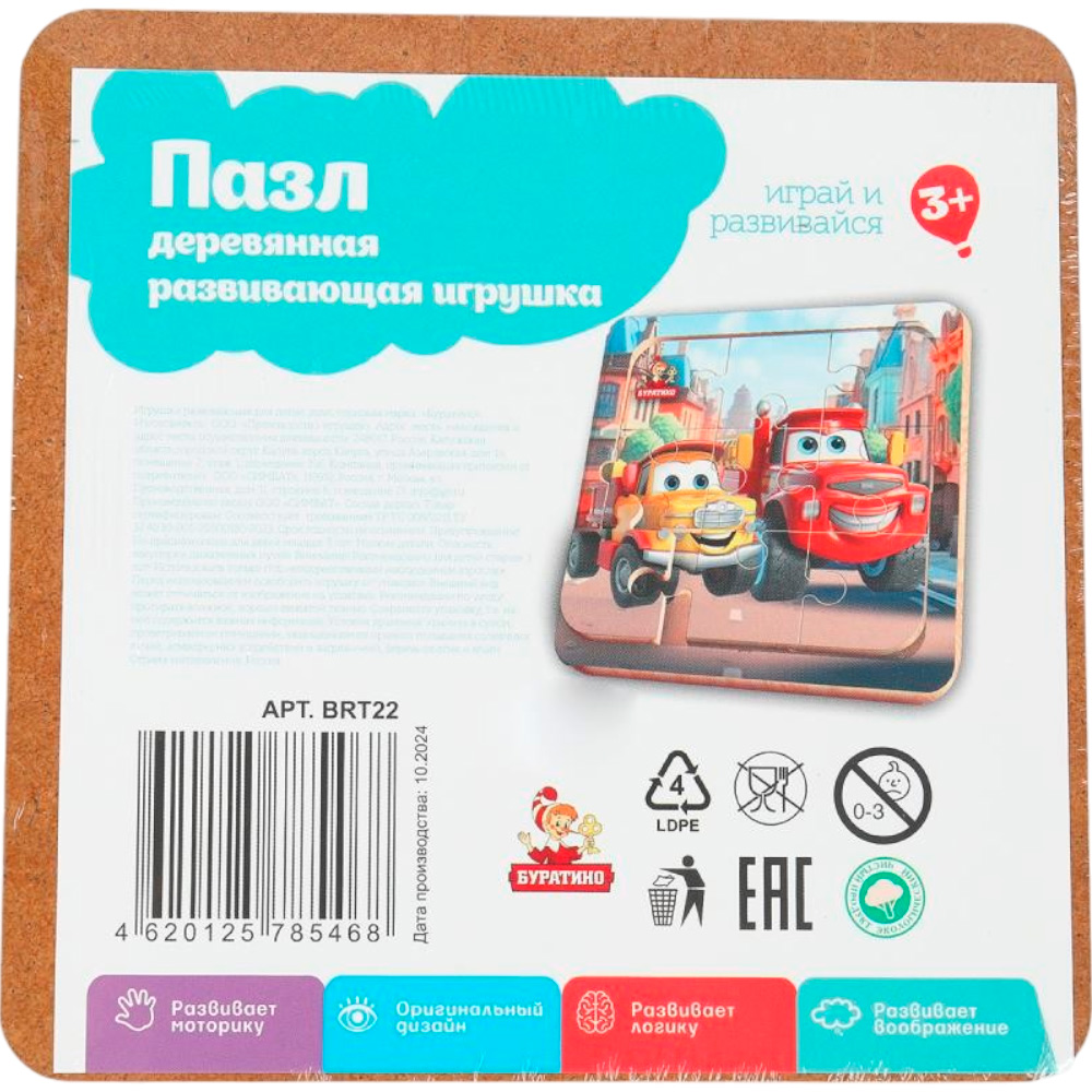 Дер. пазл с рамкой 15*15 см. Тачки BRT22 Дер. пазл с рамкой 15*15 см. Тачки BRT22