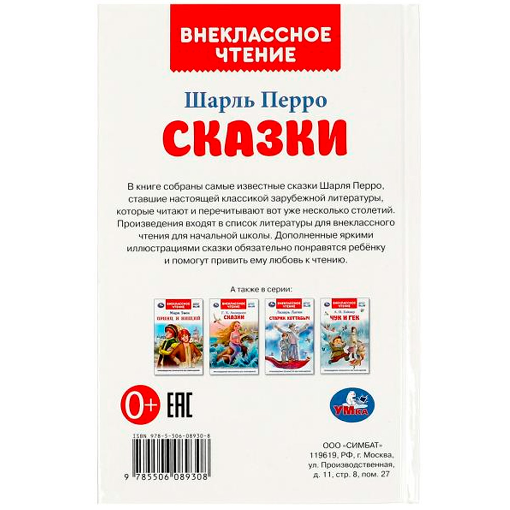 Книга Умка 9785506089308 Сказки. Перро Ш. Внеклассное чтение