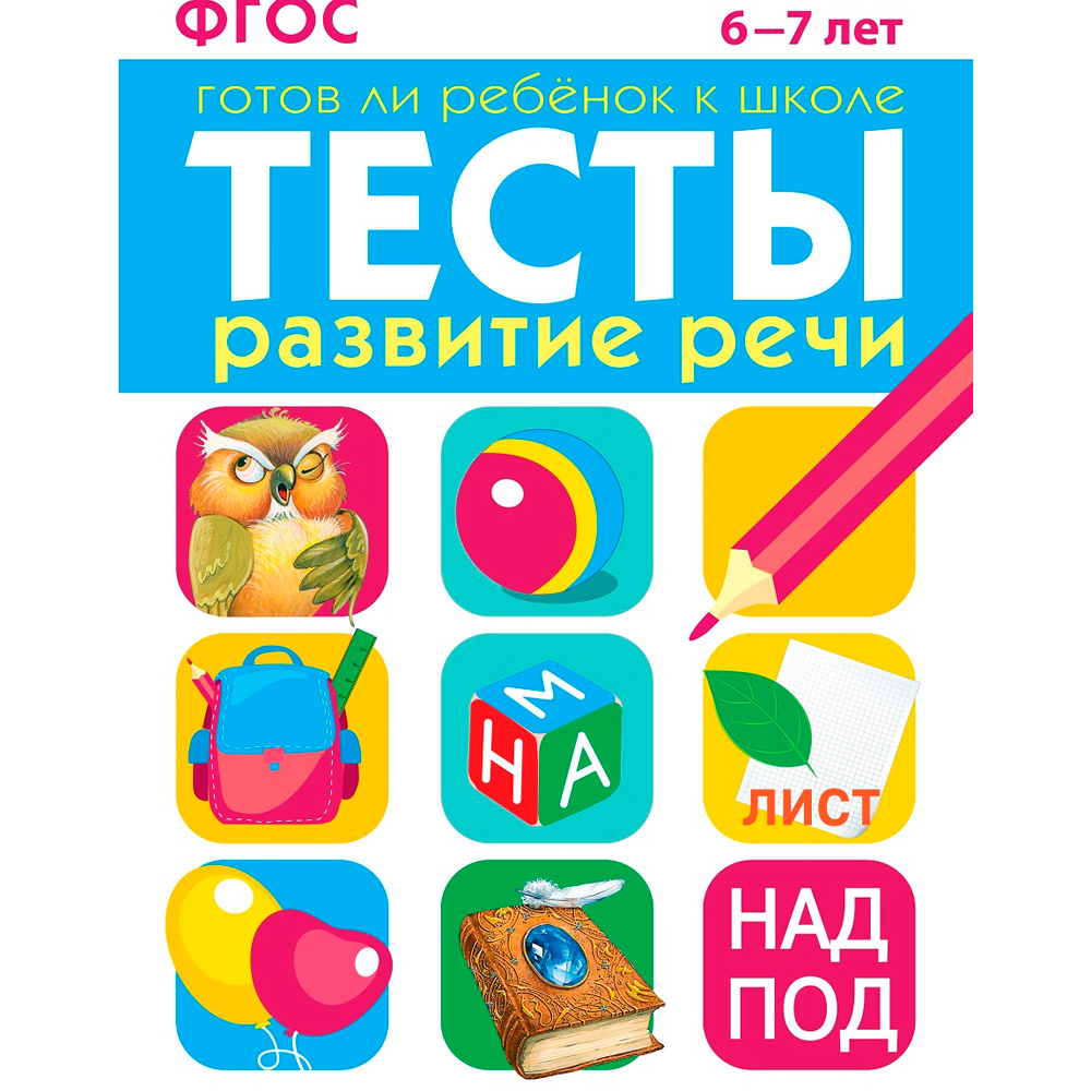 Книга 4810 ТЕСТЫ. Развитие речи 6-7 лет