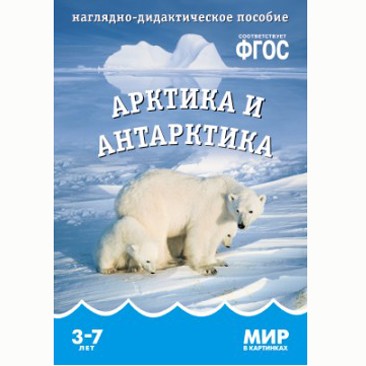 Книга 978-5-43150-611-6 Мир в картинках. Арктика и Антарктика