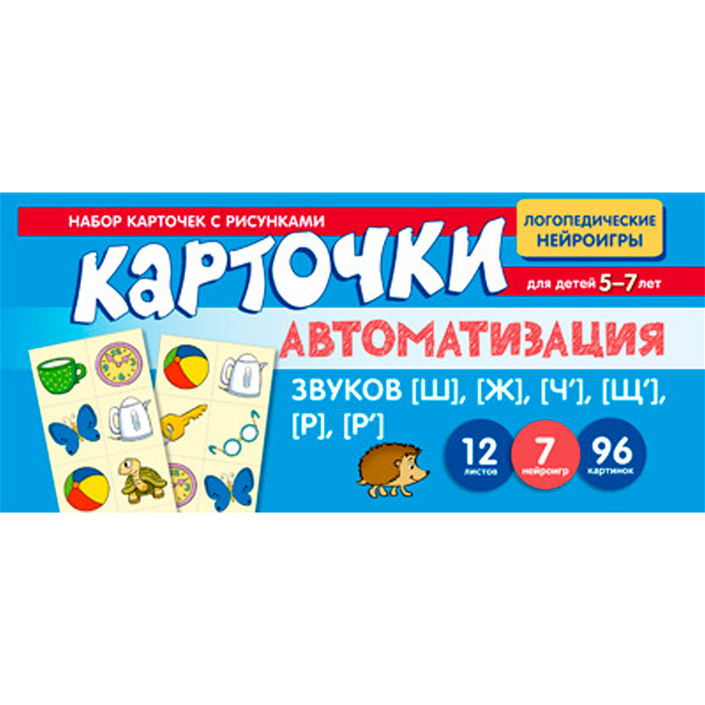 Набор карточек с рисунками. Автоматизация звуков [Щ], [Ж], [Ч'], [Щ'], [Р], [Р'] / Васильева Е.В. 9785994932605