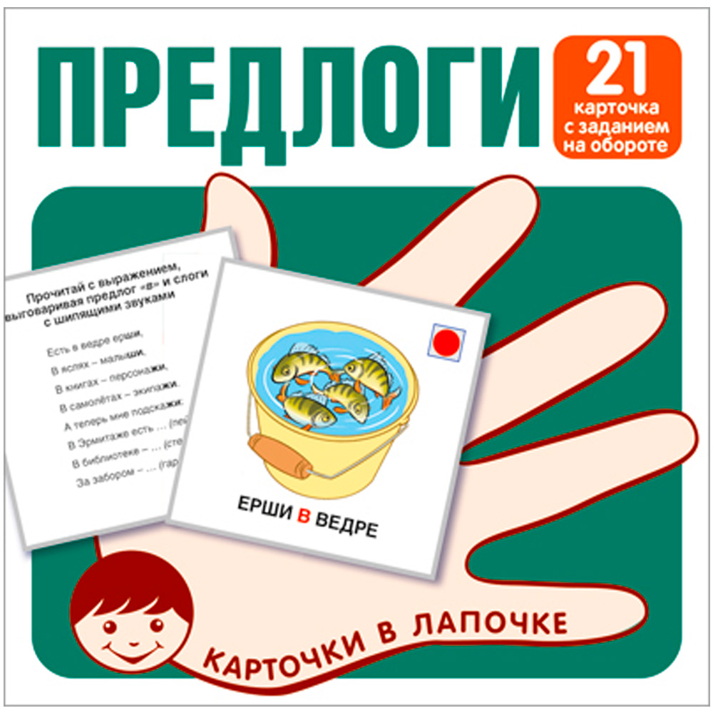 Карточки в лапочке. Предлоги. 21 карточка с заданием на обороте 9785994930083