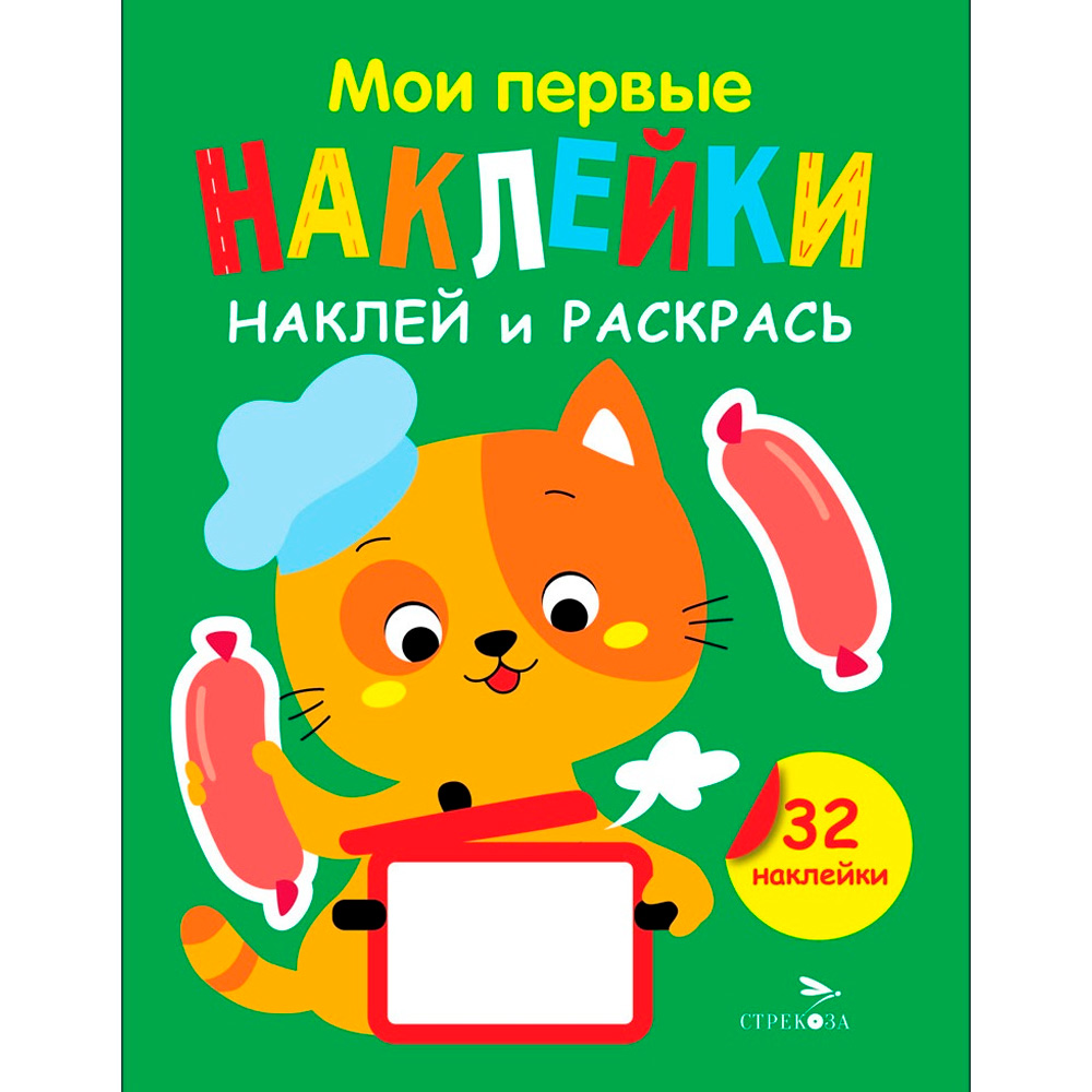 Наклейки 12887 Мои первые наклейки. Наклей и раскрась. Выпуск 7. Котенок