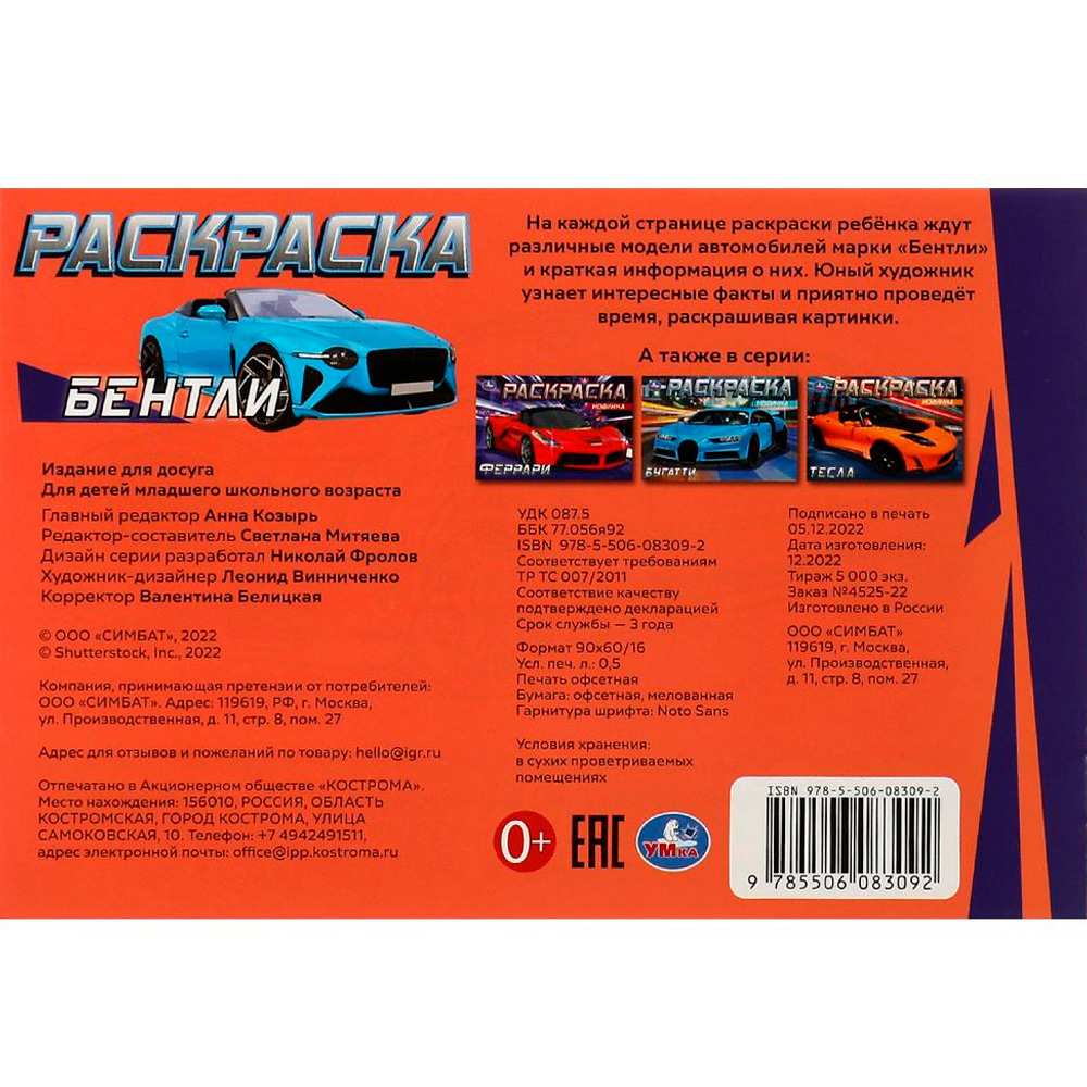 Раскраска 9785506083092 Бентли Раскраска 9785506083092 Бентли