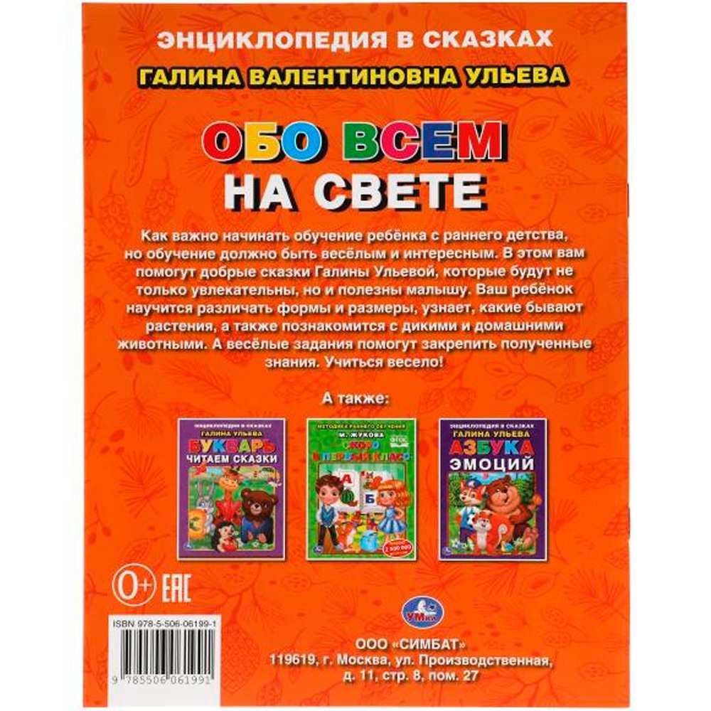 Книга Умка 9785506061991 Энциклопедия в сказках Г. Ульева .Обо всем на свете