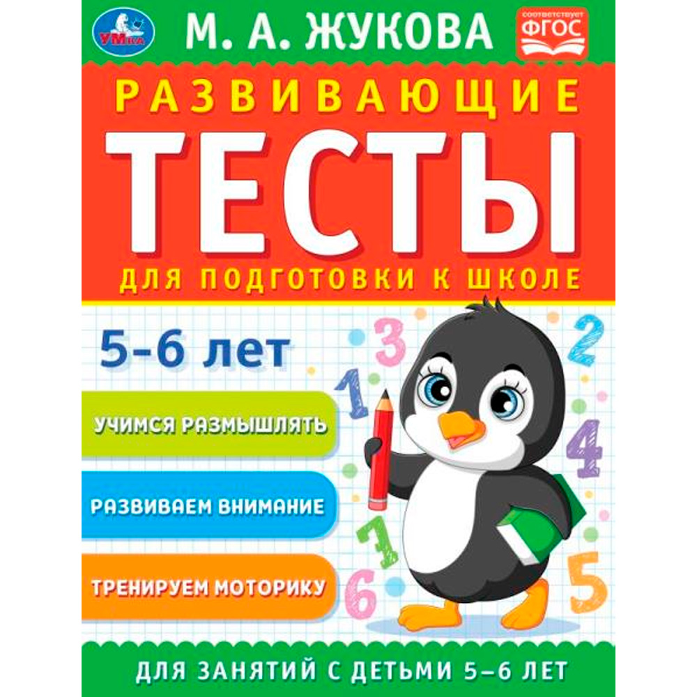 Книга Умка 9785506096320 Развивающие тесты для подготовки к школе 5-6 лет. М.А. Жукова