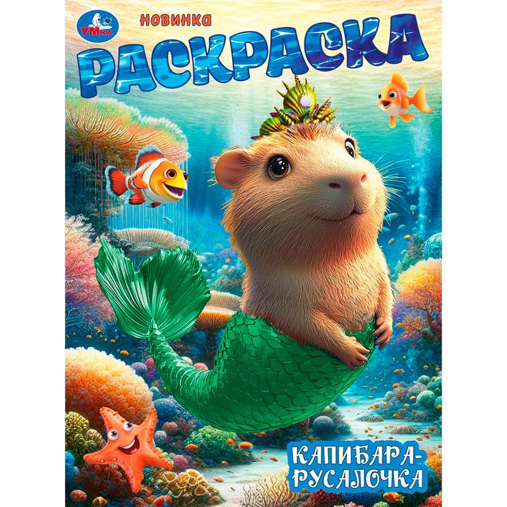 Раскраска 9785506104681 Капибара-русалочка Раскраска 9785506104681 Капибара-русалочка
