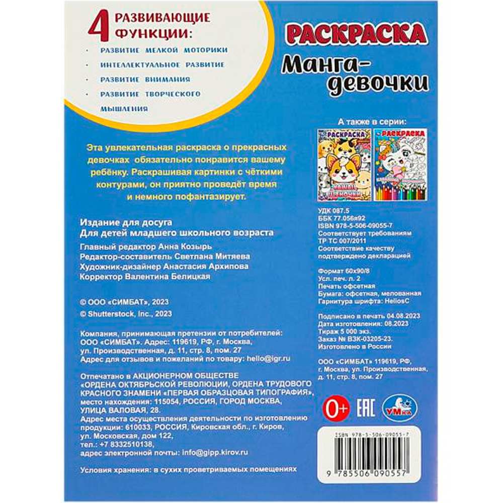 Раскраска 9785506090557 Манга-девочки