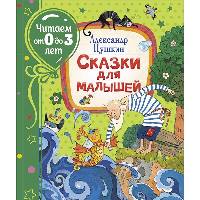 Книга 978-5-353-09537-8 Пушкин А. Сказки для малышей (Читаем от 0 до 3 лет)