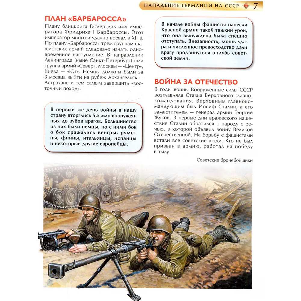 Книга 978-5-353-11452-9 Великая Отечественная война. Детская энциклопедия Книга 978-5-353-11452-9 Великая Отечественная война. Детская энциклопедия