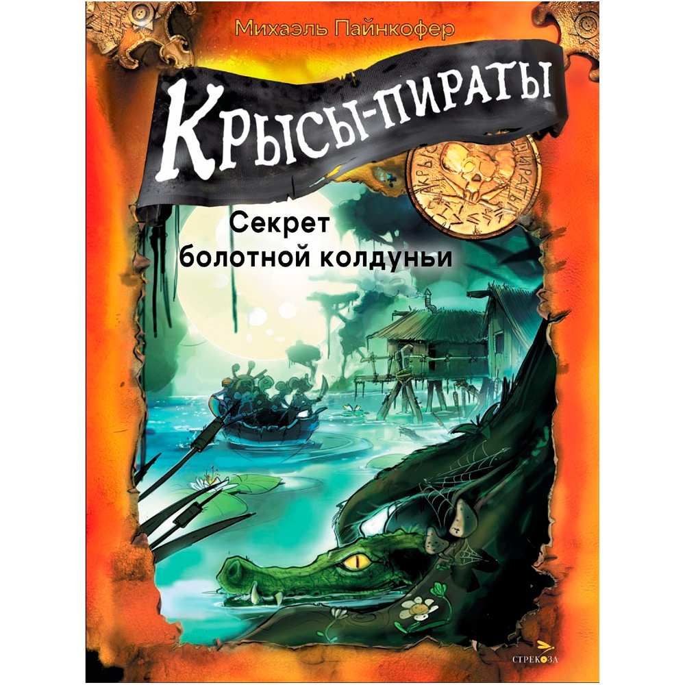 Книга 12972 Крысы-пираты. Секрет болотной колдуньи