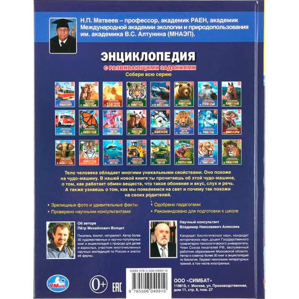 Книга Умка 978-5-506-04091-0 Энциклопедия.Секреты тела человека.А4