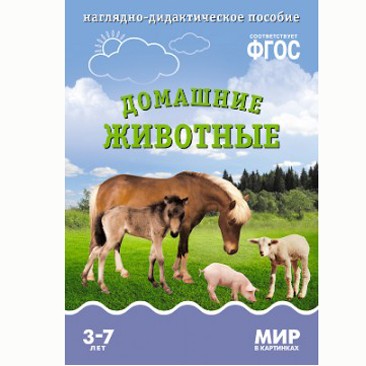 Книга 978-5-43150-616-1 Мир в картинках. Домашние животные