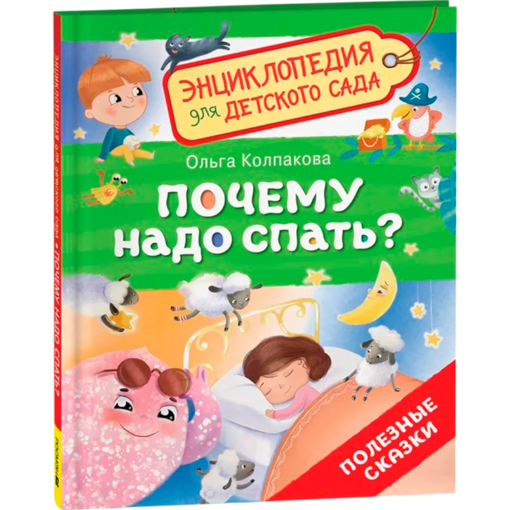 Книга 978-5-353-10721-7 Почему надо спать? (Энциклопедия для детского сада) Книга 978-5-353-10721-7 Почему надо спать? (Энциклопедия для детского сада)