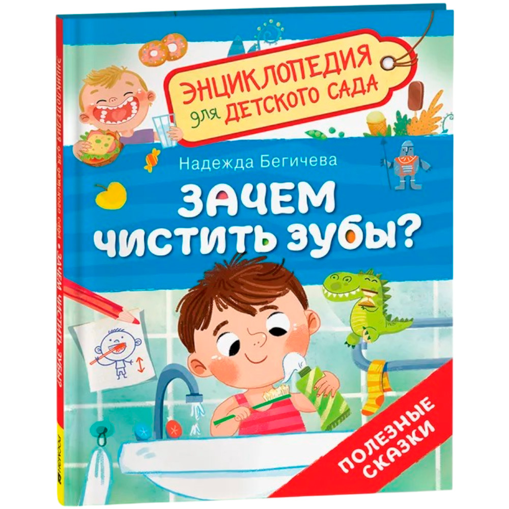 Книга 978-5-353-10722-4 Зачем чистить зубы? (Энциклопедия для детского сада) Книга 978-5-353-10722-4 Зачем чистить зубы? (Энциклопедия для детского сада)