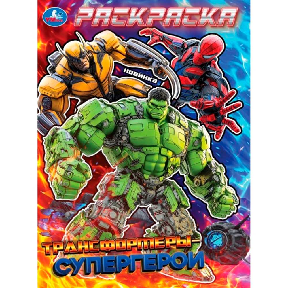 Раскраска 9785506105732 Трансформеры-супергерои Раскраска 9785506105732 Трансформеры-супергерои