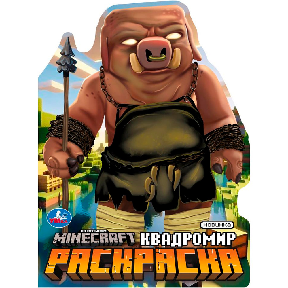 Раскраска 9785506103363 Квадромир. Раскраска 9785506103363 Квадромир.