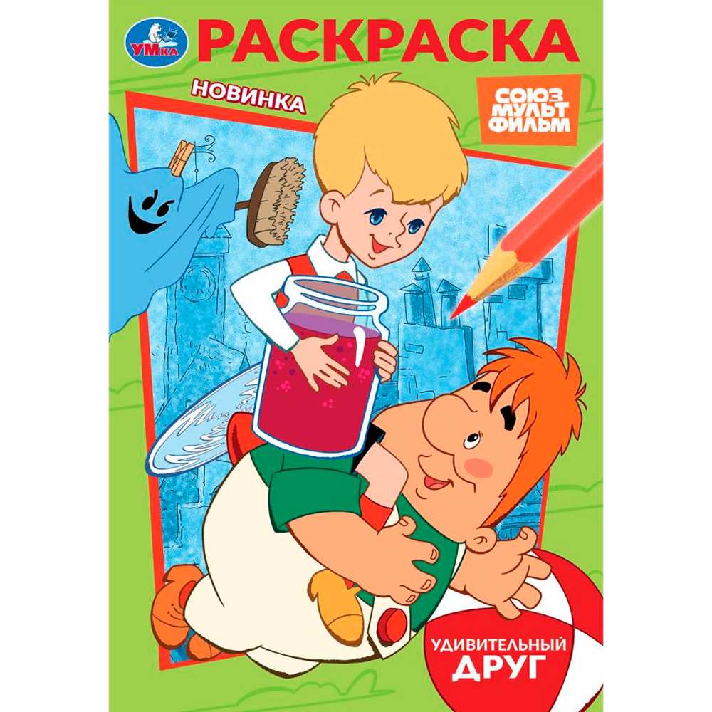 Раскраска 9785506103950 Союзмультфильм. Удивительный друг Раскраска 9785506103950 Союзмультфильм. Удивительный друг