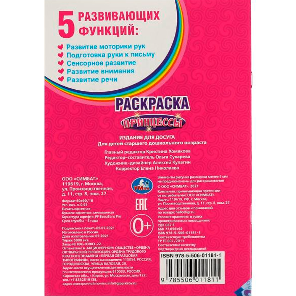 Раскраска 9785506011811 Принцессы.Первая раскраска