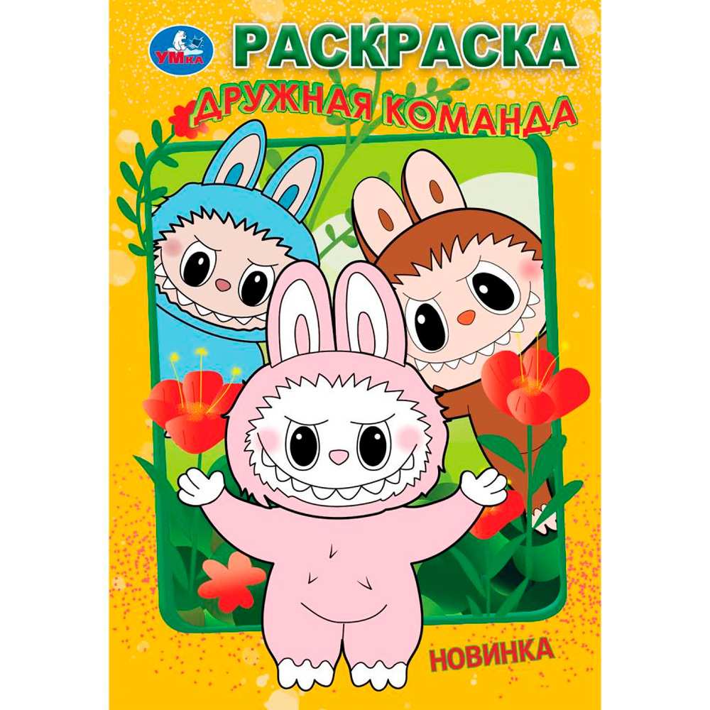 Раскраска 9785506104490 Дружная команда Раскраска 9785506104490 Дружная команда