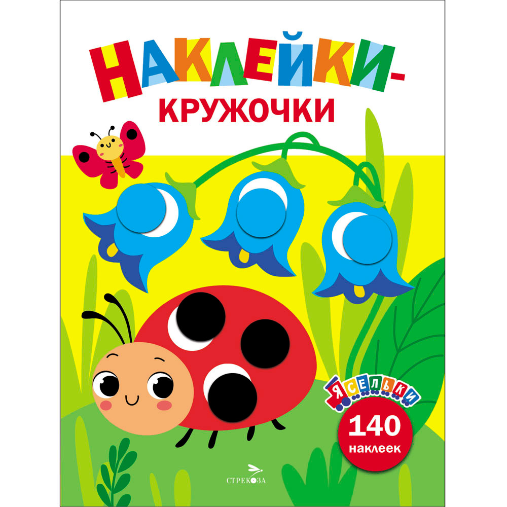 Наклейки 12930 Ясельки. Наклейки-кружочки. Божья коровка. Выпуск 1