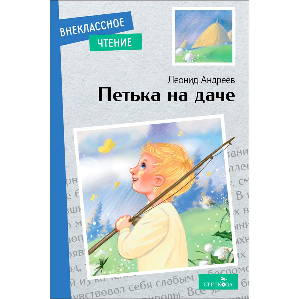 Книга 12420 Внек.Чтение. Петька на даче