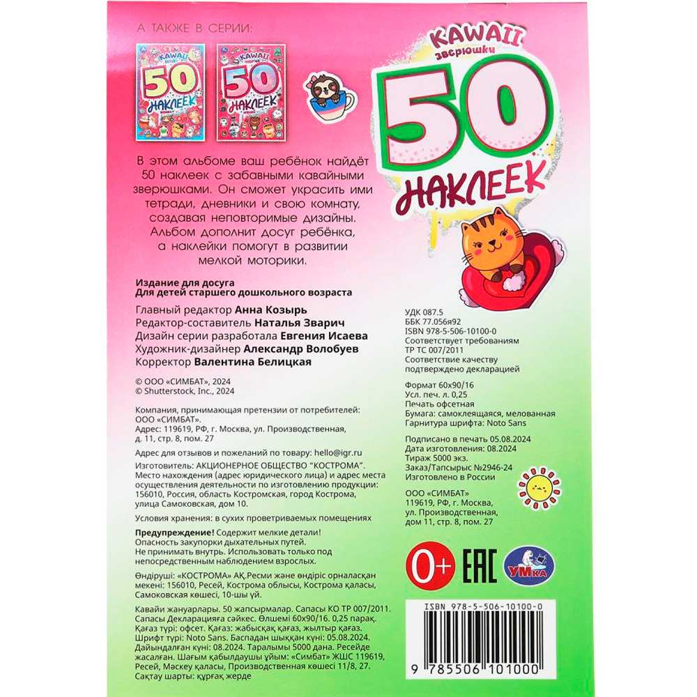 Наклейки 9785506101000 Kawaii зверюшки. 50 наклеек Наклейки 9785506101000 Kawaii зверюшки. 50 наклеек