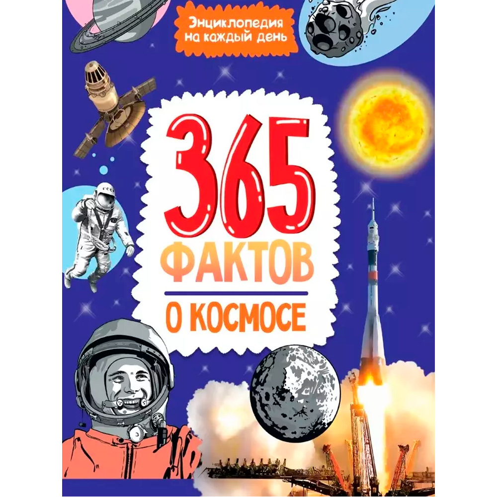 Книга 978-5-378-34196-2 Энциклопедия на каждый день. 365 фактов о космосе