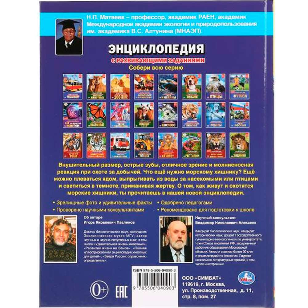 Книга Умка 978-5-506-04090-3 Энциклопедия.Морские хищники.А4