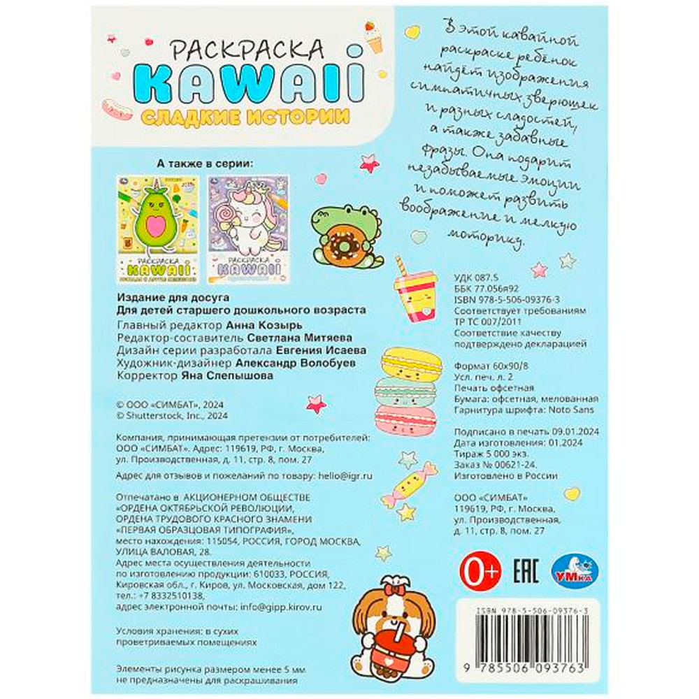 Раскраска 9785506093763 Сладкие истории. Раскраска KAWAIi