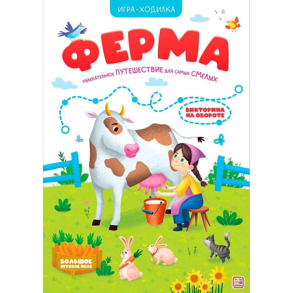 Книга-игра. 9785001349860 Ферма