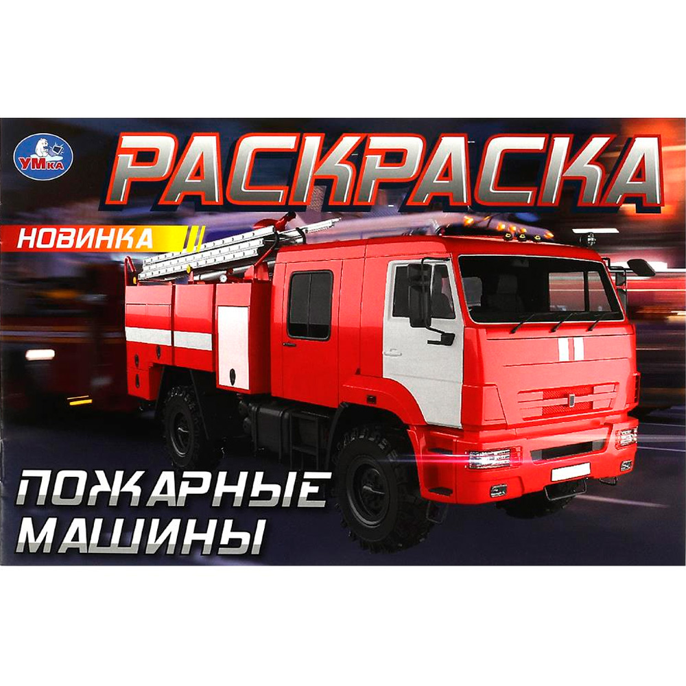 Раскраска 9785506090335 Пожарные машины Раскраска 9785506090335 Пожарные машины