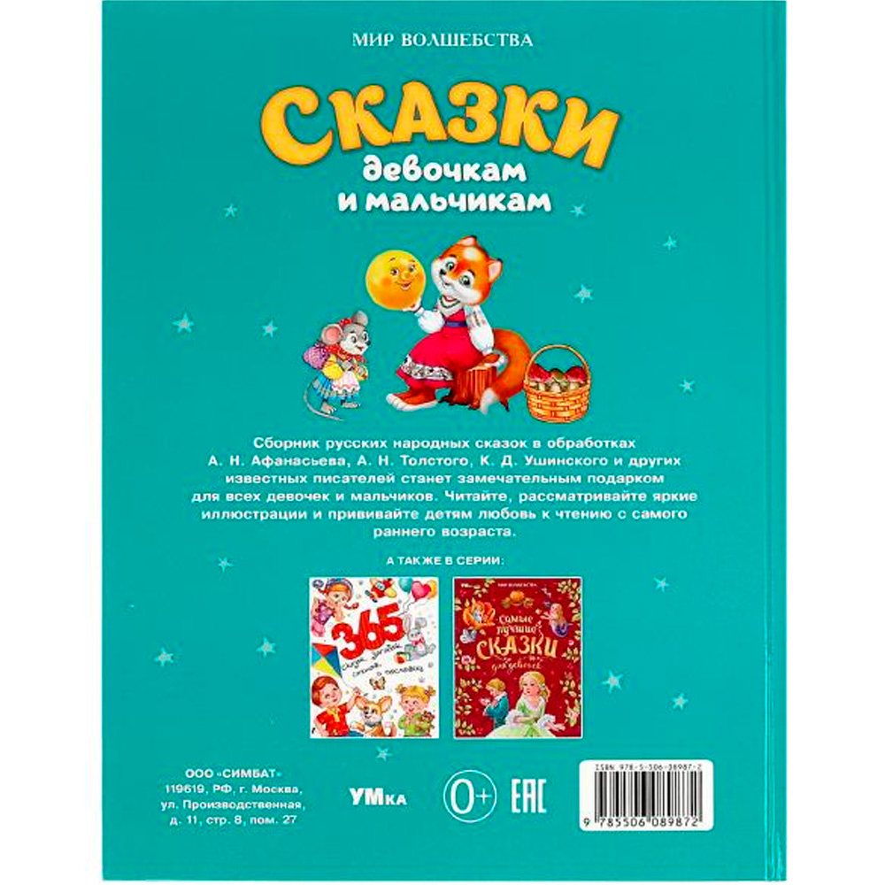 Книга Умка 9785506089872 Сказки девочкам и мальчикам. Мир волшебства