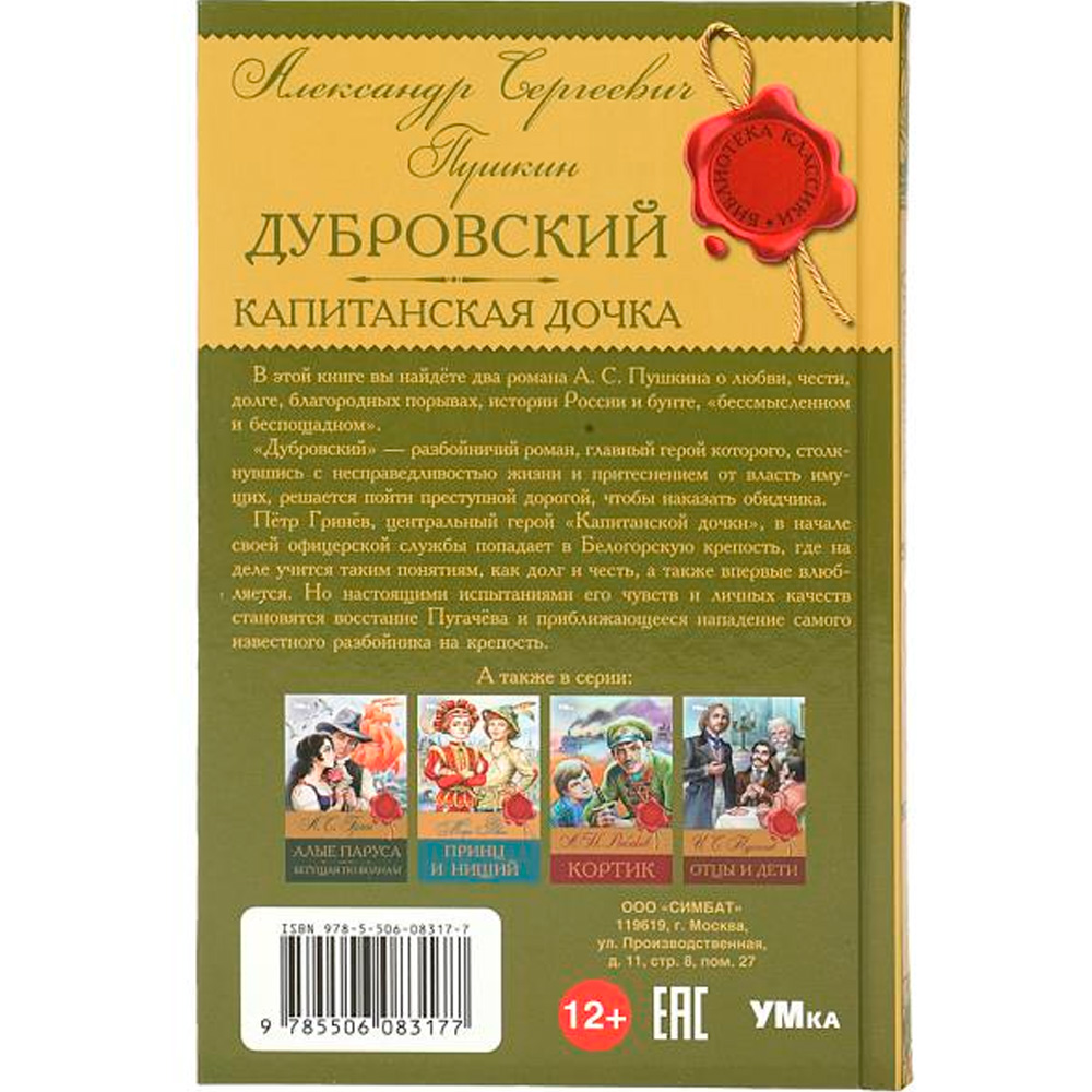 Книга Умка 9785506083177 Дубровский. Капитанская дочка. Пушкин А. С. Библиотека классики