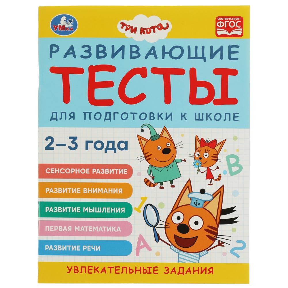 Книга Умка 9785506073284 развив. тесты для подготовки к школе.2-3 года.Три кота
