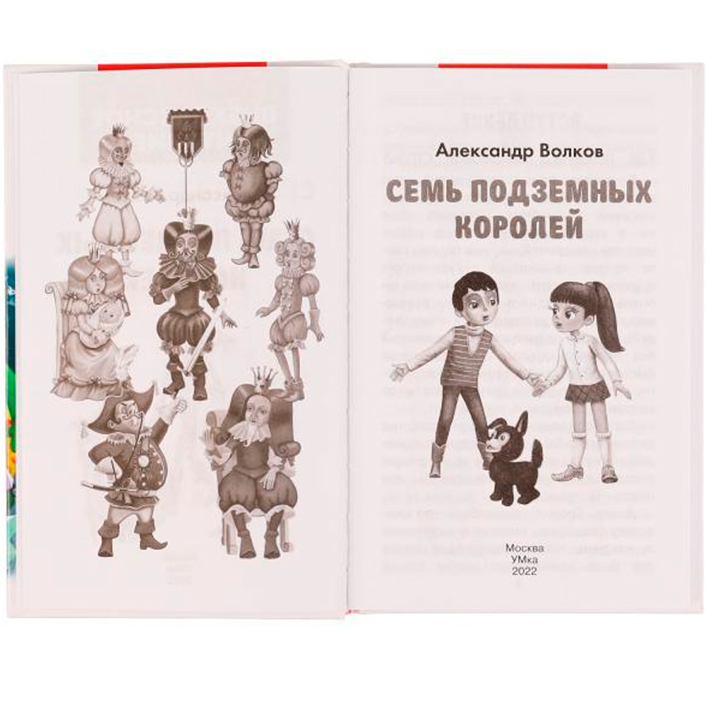 Книга Умка 9785506070658 Семь подземных королей. А.М.Волков.Внеклассное чтение