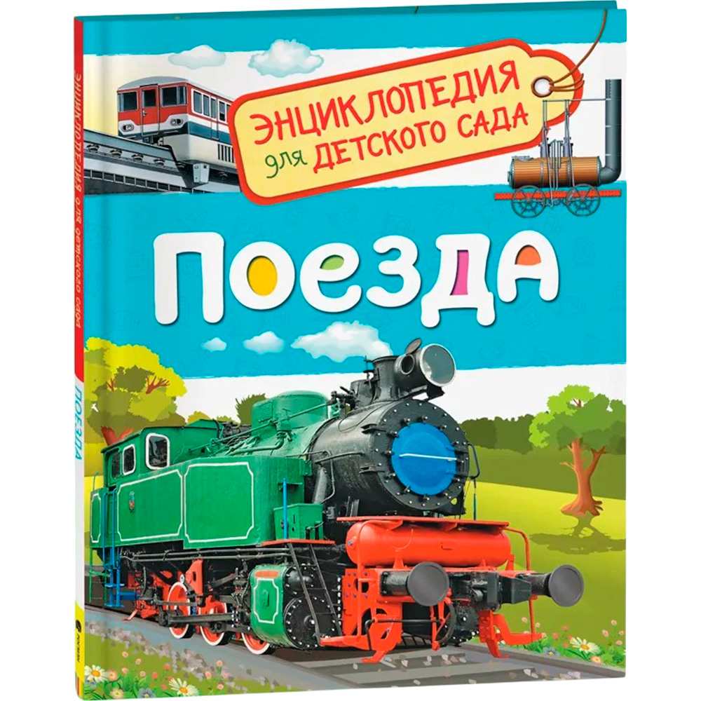 Книга 978-5-353-08879-0 Поезда.Энциклопедия детского сада Книга 978-5-353-08879-0 Поезда.Энциклопедия детского сада