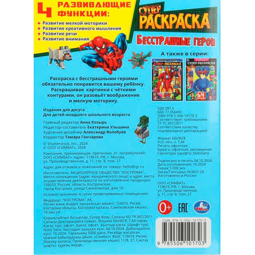 Раскраска 9785506101703 Бесстрашные герои. Супер-раскраска 64 картинки Раскраска 9785506101703 Бесстрашные герои. Супер-раскраска 64 картинки