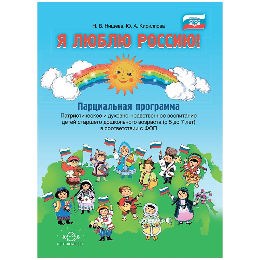 Книга Я люблю Россию! Парциальная программа. Патриотическое и духовно-нравственное воспитание детей 