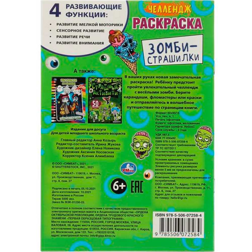 Раскраска 9785506072584 Челлендж. Зомби-страшилки /50/